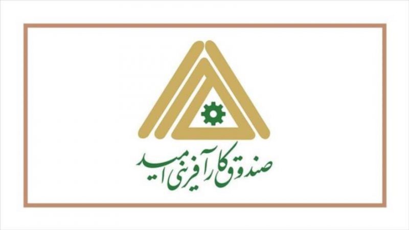 صندوق کارآفرینی امید