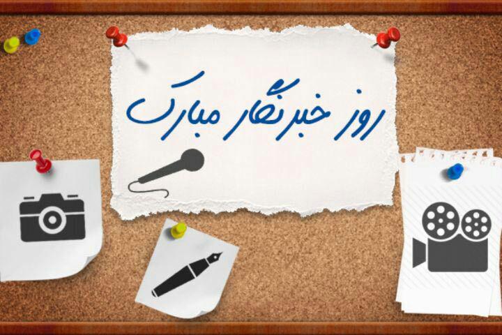 روز خبرنگار