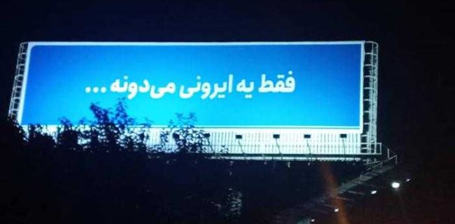 فقط یه ایرونی می‌دونه!
