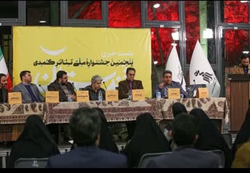 آغاز رسمی پنجمین جشنواره ملی تئاتر کمدی خندستان اعلام شد