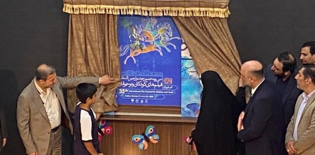 رونمایی از پوستر سی وپنجمین جشنواره بین الملی کودکان ‌و نوجوانان