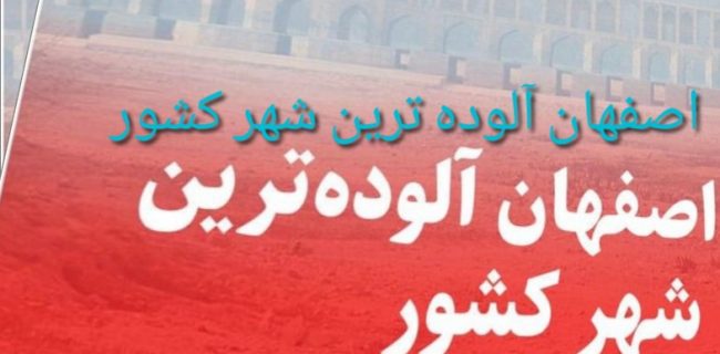 اصفهان آلوده ترین شهر کشور