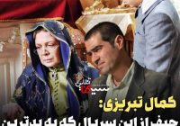 حیف از سریال فاخر سرزمین مادری و…