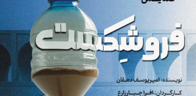 فروشکست: روایت اصفهان دیروز و امروزوفردا