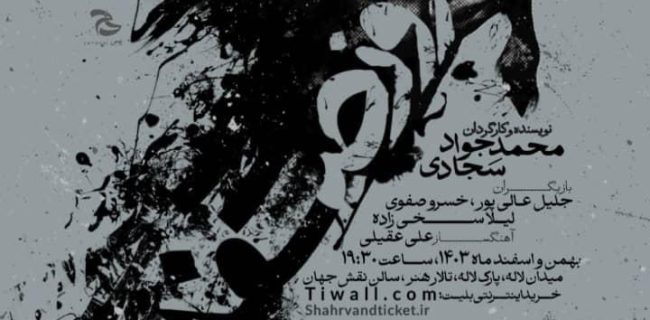 نمایشنامه “روز صفر” به نویسندگی و کارگردانی محمد جواد سجادی
