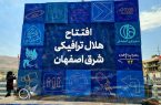 افتتاح بزرگ‌ترین پروژه عمرانی استان در منطقه ۱۵ اصفهان؛ قدردانی‌ها محدود ماند