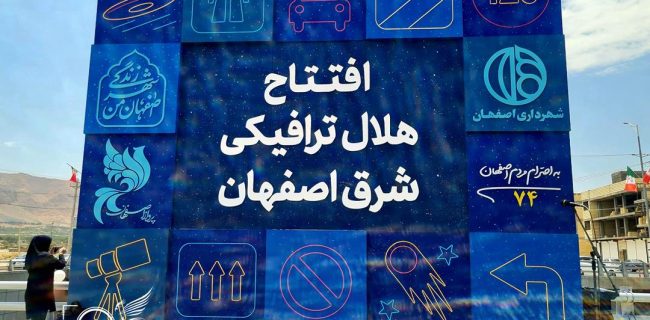 افتتاح بزرگ‌ترین پروژه عمرانی استان در منطقه ۱۵ اصفهان؛ قدردانی‌ها محدود ماند