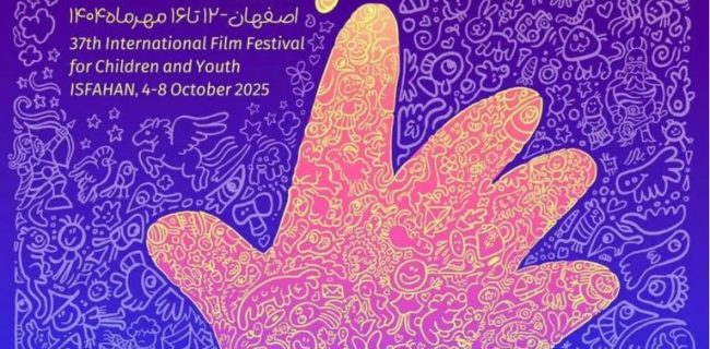 غیبت چهره‌های شاخص اصفهان در افتتاحیه جشنواره بین‌المللی کودکان و نوجوانان؛ پرسشی بی‌پاسخ