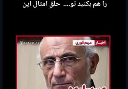 ما ملت خنده داری هستیم