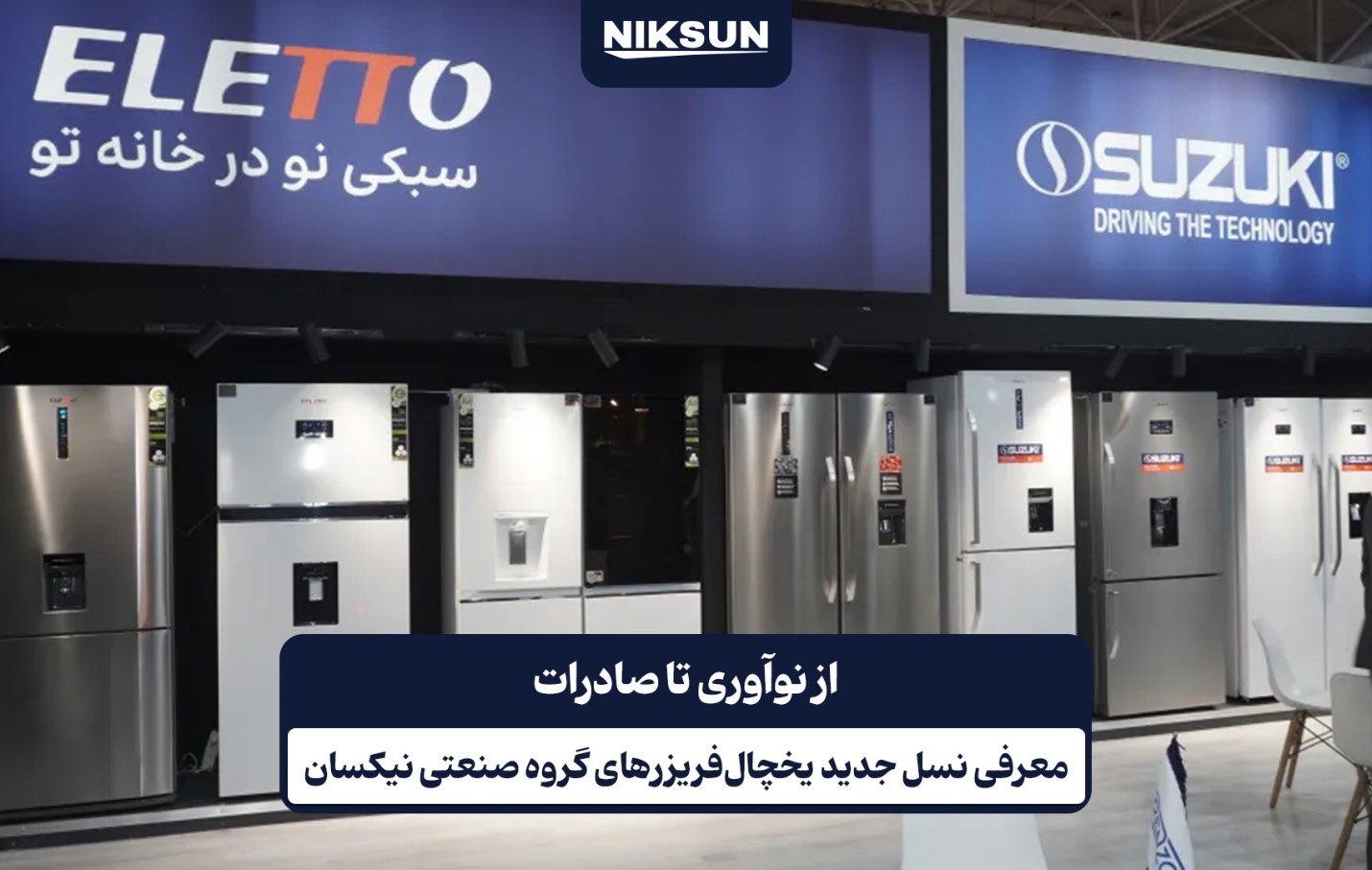 معرفی نسل جدید یخچالفریزرهای نیکسان