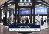 از نوآوری تا صادرات؛ حضور تاثیرگذار سعیده رضوانی در نمایشگاه توانمندی‌های صادراتی ایران اکسپو ۲۰۲۵