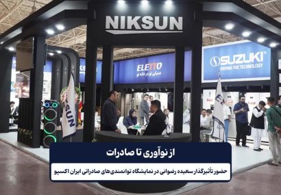 از نوآوری تا صادرات؛ حضور تاثیرگذار سعیده رضوانی در نمایشگاه توانمندی‌های صادراتی ایران اکسپو ۲۰۲۵