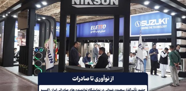 از نوآوری تا صادرات؛ حضور تاثیرگذار سعیده رضوانی در نمایشگاه توانمندی‌های صادراتی ایران اکسپو ۲۰۲۵
