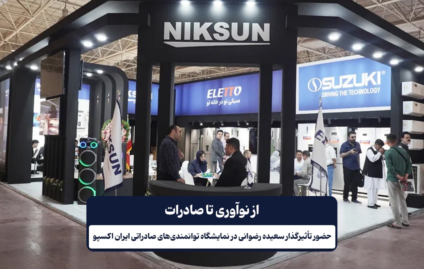 از نوآوری تا صادرات